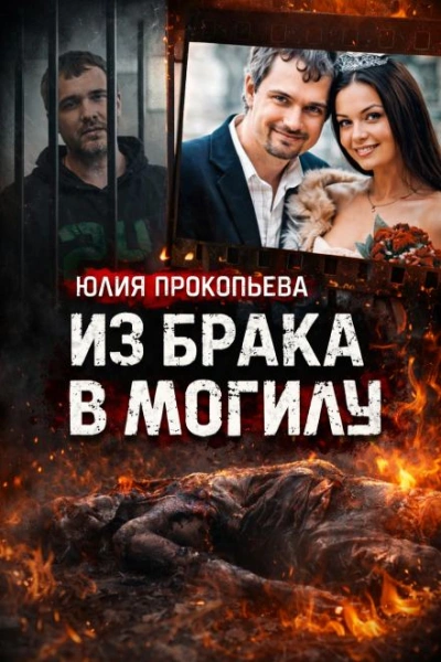 Муж обвиняется в сокрытии тела - Слушаем Лучшие Аудиокниги в Онлайн Библиотеке Бесплатно