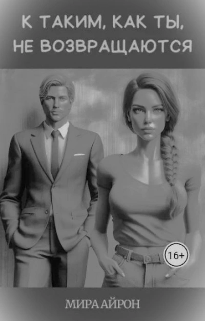 К таким, как ты, не возвращаются - Мира Айрон - Слушаем Лучшие Аудиокниги в Онлайн Библиотеке Бесплатно