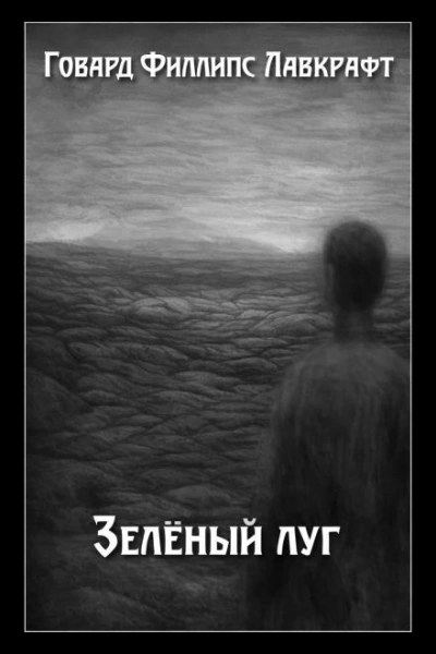 Зелёный луг - Говард Филлипс Лавкрафт - Слушаем Лучшие Аудиокниги в Онлайн Библиотеке Бесплатно