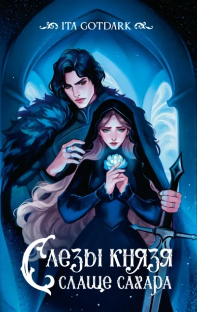 Слезы князя слаще сахара - ITA GOTDARK - Слушаем Лучшие Аудиокниги в Онлайн Библиотеке Бесплатно
