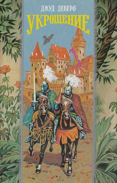 Укрощение. Завоевание - Джуд Деверо - Слушаем Лучшие Аудиокниги в Онлайн Библиотеке Бесплатно