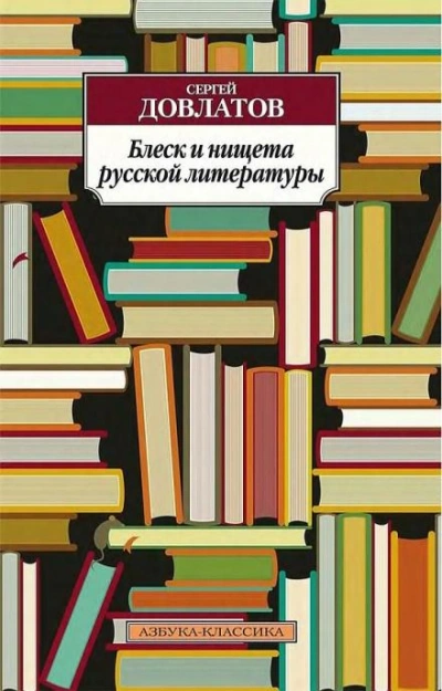 Блеск и нищета русской литературы - Сергей Довлатов - Слушаем Лучшие Аудиокниги в Онлайн Библиотеке Бесплатно