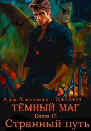 Странный путь - Алекс Ключевской, Илья Ангел - Слушаем Лучшие Аудиокниги в Онлайн Библиотеке Бесплатно