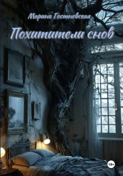 Похитители снов - Марина Гостневская - Слушаем Лучшие Аудиокниги в Онлайн Библиотеке Бесплатно