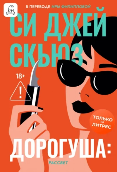 Рассвет - Си Джей Скьюз - Слушаем Лучшие Аудиокниги в Онлайн Библиотеке Бесплатно