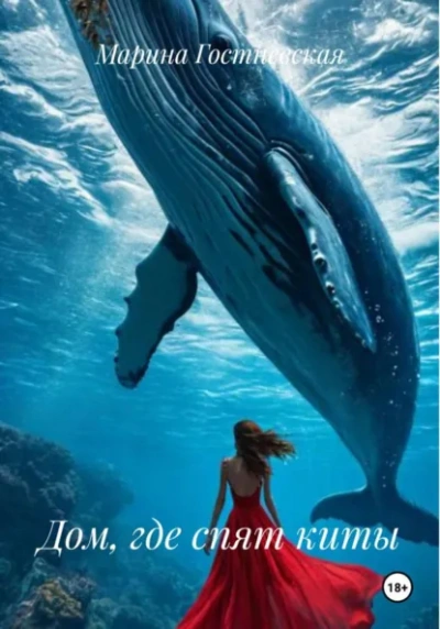 Дом, где спят киты - Марина Гостневская - Слушаем Лучшие Аудиокниги в Онлайн Библиотеке Бесплатно