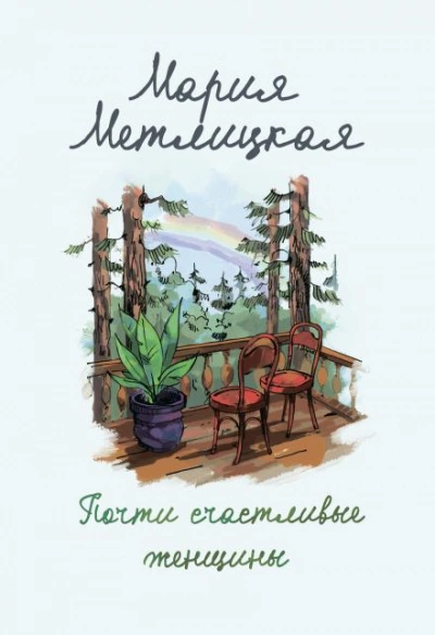 И жили они долго и счастливо - Мария Метлицкая - Слушаем Лучшие Аудиокниги в Онлайн Библиотеке Бесплатно