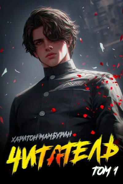 Читатель - Харитон Мамбурин - Слушаем Лучшие Аудиокниги в Онлайн Библиотеке Бесплатно