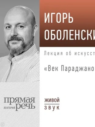 Лекция «Век Параджанова - Игорь Оболенский - Слушаем Лучшие Аудиокниги в Онлайн Библиотеке Бесплатно