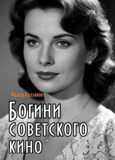 Богини советского кино - Фёдор Раззаков - Слушаем Лучшие Аудиокниги в Онлайн Библиотеке Бесплатно