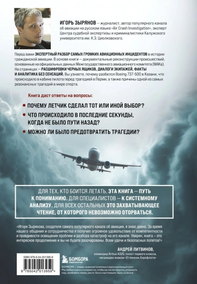 Секунда до катастрофы. Расследования самых известных авиапроисшествий - Игорь Зырянов - Слушаем Лучшие Аудиокниги в Онлайн Библиотеке Бесплатно