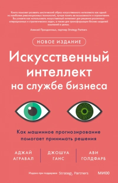 Искусственный интеллект на службе бизнеса. Как машинное прогнозирование помогает принимать решения - Ави Голдфарб, Аджей Агравал, Ганс Джошуа - Слушаем Лучшие Аудиокниги в Онлайн Библиотеке Бесплатно