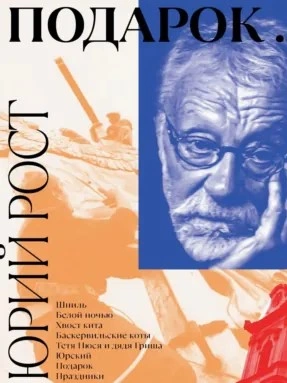 Подарок - Юрий Рост - Слушаем Лучшие Аудиокниги в Онлайн Библиотеке Бесплатно