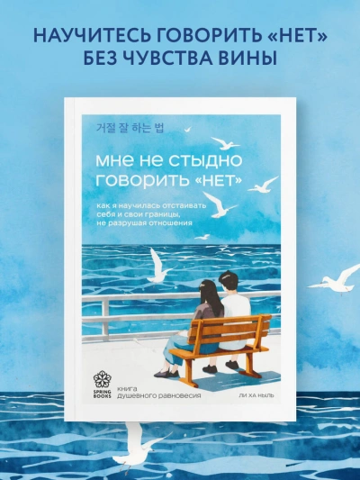 Мне не стыдно говорить «НЕТ. Как я научилась отстаивать себя и свои границы, не разрушая отношения - Ха Ныль Ли - Слушаем Лучшие Аудиокниги в Онлайн Библиотеке Бесплатно