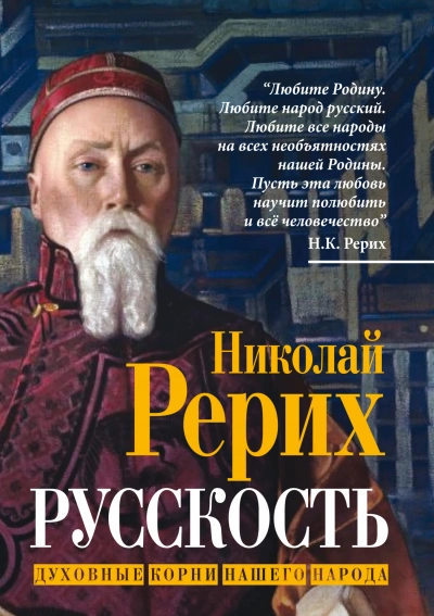 Русскость. Духовные корни нашего народа - Николай Рерих - Слушаем Лучшие Аудиокниги в Онлайн Библиотеке Бесплатно