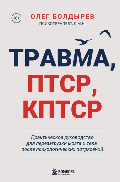 Травма, ПТСР, КПТСР: практическое руководство для перезагрузки мозга и тела после психологических п - Олег Болдырев - Слушаем Лучшие Аудиокниги в Онлайн Библиотеке Бесплатно