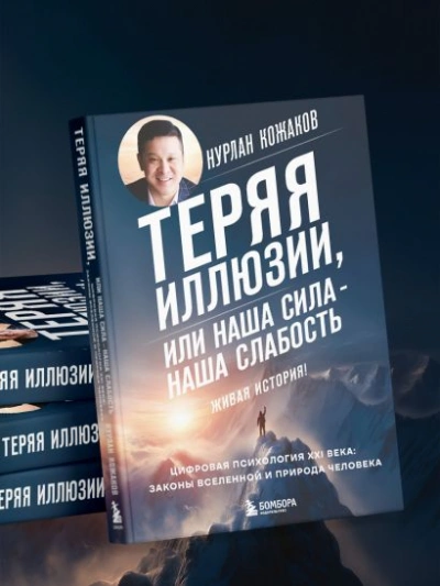 Теряя иллюзии, или Наша сила – наша слабость. Цифровая психология ХХI века: законы Вселенной и прир - Нурлан Кожаков - Слушаем Лучшие Аудиокниги в Онлайн Библиотеке Бесплатно
