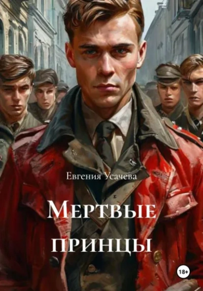 Мертвые принцы - Евгения Усачева - Слушаем Лучшие Аудиокниги в Онлайн Библиотеке Бесплатно