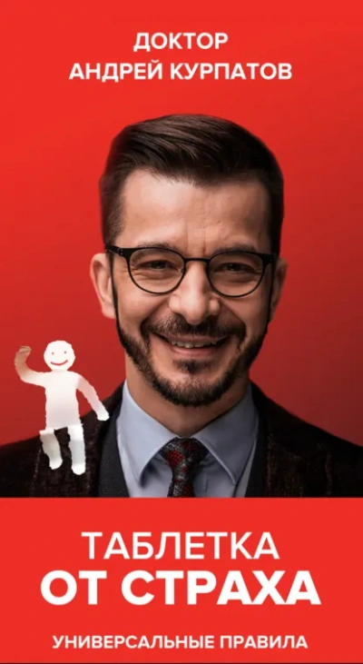 Одна совершенно секретная таблетка от страха - Андрей Курпатов - Слушаем Лучшие Аудиокниги в Онлайн Библиотеке Бесплатно
