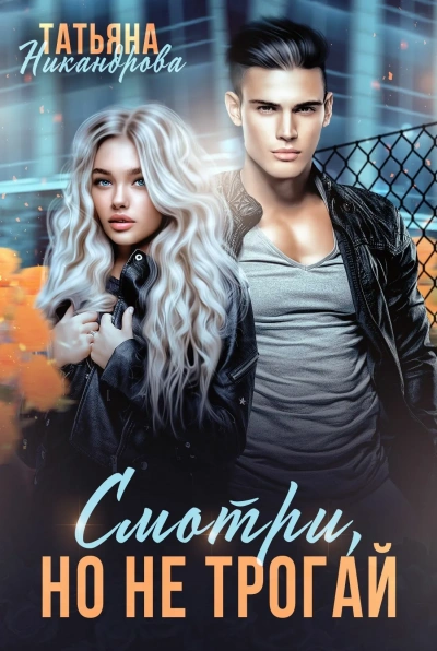 Смотри, но не трогай - Татьяна Никандрова - Слушаем Лучшие Аудиокниги в Онлайн Библиотеке Бесплатно