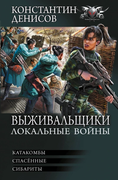 Локальные войны - Константин Денисов - Слушаем Лучшие Аудиокниги в Онлайн Библиотеке Бесплатно