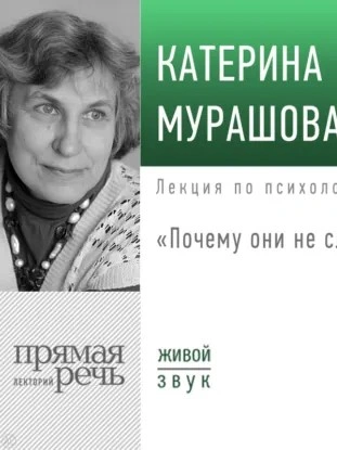 Лекция «Почему они не слушают? - Катерина Мурашова - Слушаем Лучшие Аудиокниги в Онлайн Библиотеке Бесплатно