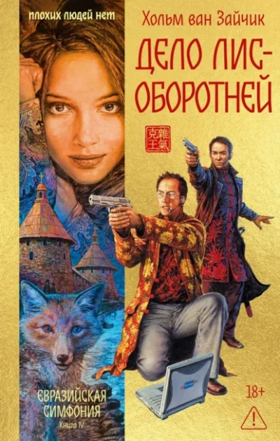 Дело лис-оборотней - Хольм Ван Зайчик - Слушаем Лучшие Аудиокниги в Онлайн Библиотеке Бесплатно