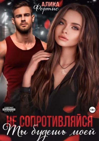 Не сопротивляйся. Ты будешь моей - Алика Фортис - Слушаем Лучшие Аудиокниги в Онлайн Библиотеке Бесплатно