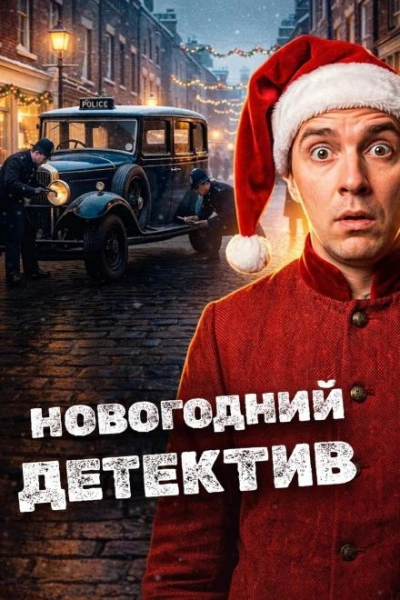 Новогодние детективы - Эдвард Хох - Слушаем Лучшие Аудиокниги в Онлайн Библиотеке Бесплатно