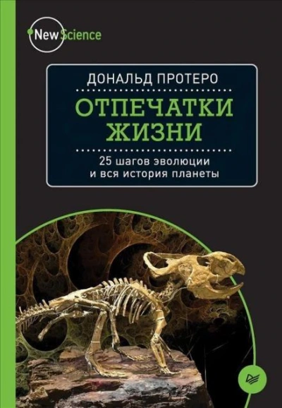 Отпечатки жизни. 25 шагов  эволюции и вся история планеты - Дональд Протеро - Слушаем Лучшие Аудиокниги в Онлайн Библиотеке Бесплатно