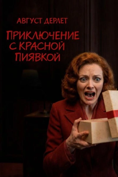 Приключение с красной пиявкой - Август Дерлет - Слушаем Лучшие Аудиокниги в Онлайн Библиотеке Бесплатно