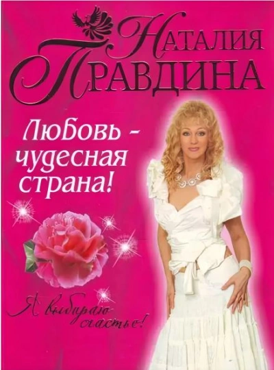 Любовь-чудесная страна! - Наталия Правдина - Слушаем Лучшие Аудиокниги в Онлайн Библиотеке Бесплатно