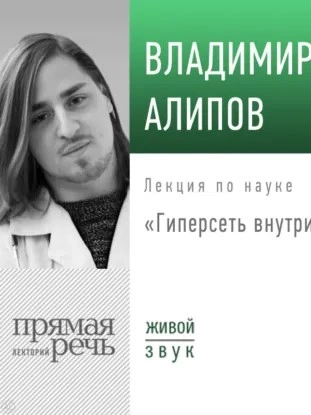 Лекция «Гиперсеть внутри головы - Владимир Алипов - Слушаем Лучшие Аудиокниги в Онлайн Библиотеке Бесплатно