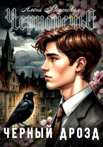 Чёрный дрозд - Алёна Моденская - Слушаем Лучшие Аудиокниги в Онлайн Библиотеке Бесплатно