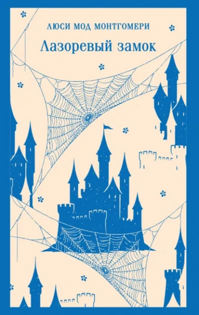 Лазоревый замок - Люси Монтгомери - Слушаем Лучшие Аудиокниги в Онлайн Библиотеке Бесплатно