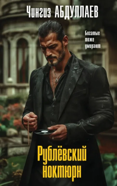 Рублевский ноктюрн - Чингиз Абдуллаев - Слушаем Лучшие Аудиокниги в Онлайн Библиотеке Бесплатно