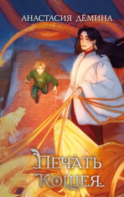 Печать Кощея - Анастасия Дёмина - Слушаем Лучшие Аудиокниги в Онлайн Библиотеке Бесплатно