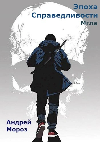 Эпоха справедливости. Мгла - Андрей Мороз - Слушаем Лучшие Аудиокниги в Онлайн Библиотеке Бесплатно