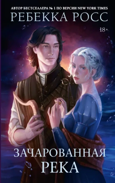 Зачарованная река - Ребекка Росс - Слушаем Лучшие Аудиокниги в Онлайн Библиотеке Бесплатно