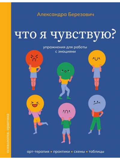 Что я чувствую? Упражнения для работы с эмоциями - Александра Березович - Слушаем Лучшие Аудиокниги в Онлайн Библиотеке Бесплатно