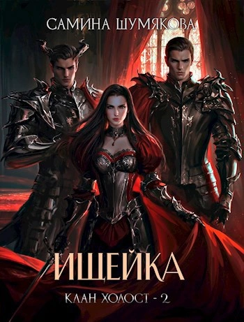 Ищейка - Самина Шумякова - Слушаем Лучшие Аудиокниги в Онлайн Библиотеке Бесплатно