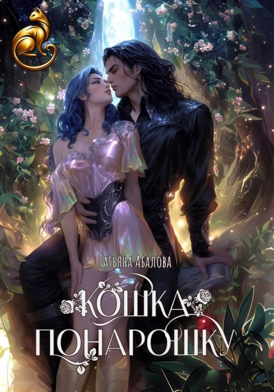 Кошка понарошку - Татьяна Абалова - Слушаем Лучшие Аудиокниги в Онлайн Библиотеке Бесплатно