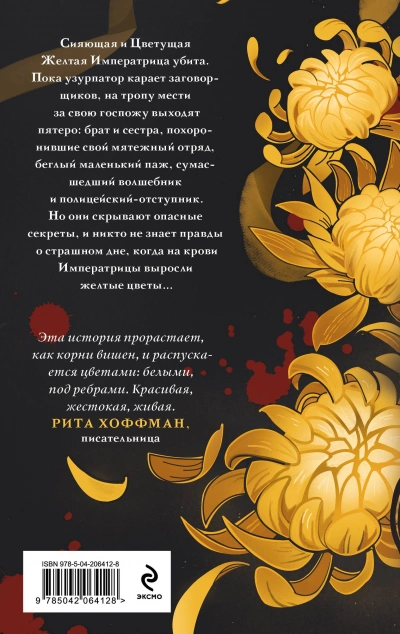 Желтые цветы для Желтого Императора - Екатерина Звонцова - Слушаем Лучшие Аудиокниги в Онлайн Библиотеке Бесплатно