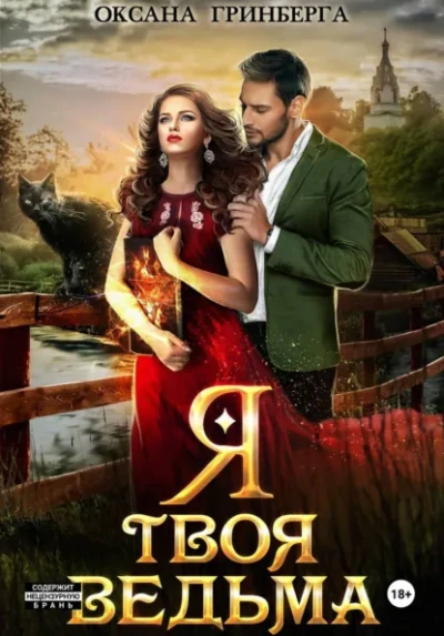 Я твоя ведьма - Оксана Гринберга - Слушаем Лучшие Аудиокниги в Онлайн Библиотеке Бесплатно