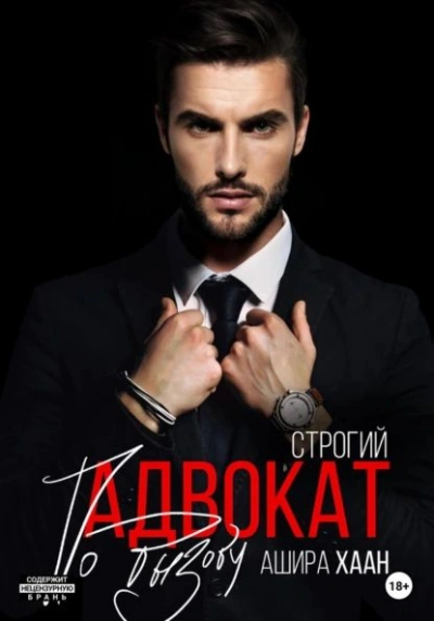 Строгий адвокат по вызову - Ашира Хаан - Слушаем Лучшие Аудиокниги в Онлайн Библиотеке Бесплатно