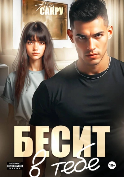 Бесит в тебе - Ана Сакру - Слушаем Лучшие Аудиокниги в Онлайн Библиотеке Бесплатно