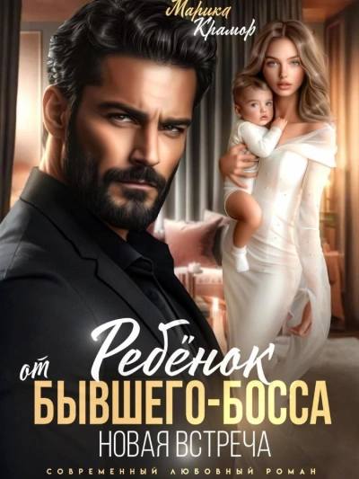 Ребёнок от Бывшего-Босса. Новая встреча - Марика Крамор - Слушаем Лучшие Аудиокниги в Онлайн Библиотеке Бесплатно