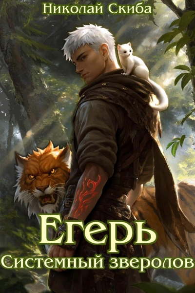 Егерь. Системный Зверолов - Николай Скиба - Слушаем Лучшие Аудиокниги в Онлайн Библиотеке Бесплатно
