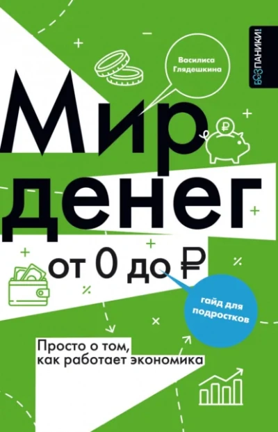 Мир денег. Просто о том, как работает экономика: гайд для подростков - Василиса Глядешкина - Слушаем Лучшие Аудиокниги в Онлайн Библиотеке Бесплатно