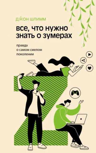Все, что нужно знать о зумерах. Правда о самом смелом поколении - Джон Шлимм - Слушаем Лучшие Аудиокниги в Онлайн Библиотеке Бесплатно
